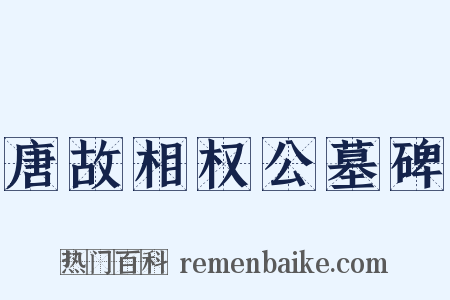 唐故相权公墓碑是什么意思的图片